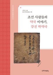 조선 사람들의 약국 이야기, 강진 박약국(한국국학진흥원 전통생활사총서 54)(반양장)