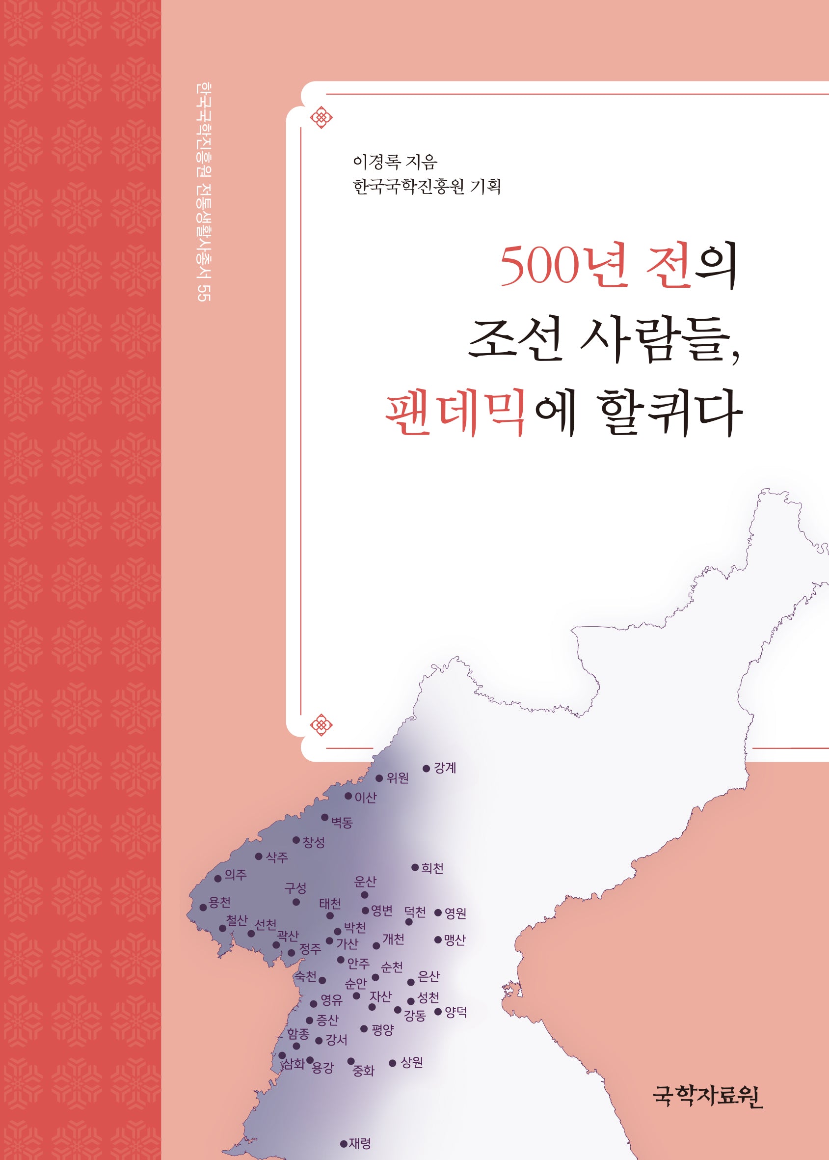 500년 전의 조선 사람들, 팬데믹에 할퀴다(한국국학진흥원 전통생활사총서 55)(반양장)