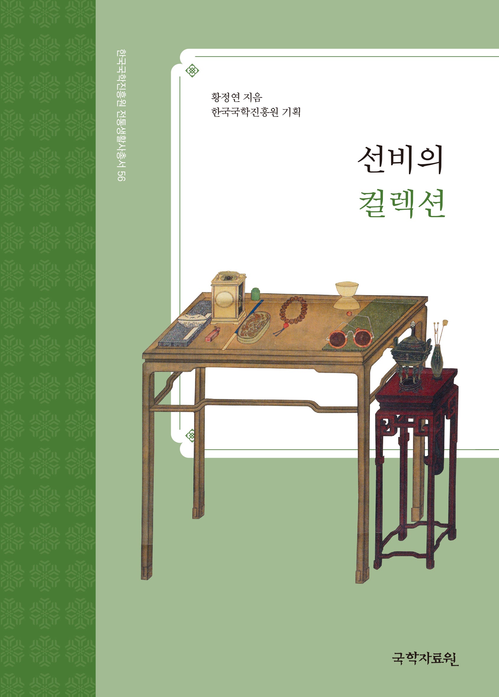 선비의 컬렉션(한국국학진흥원 전통생활사총서 56)(반양장)