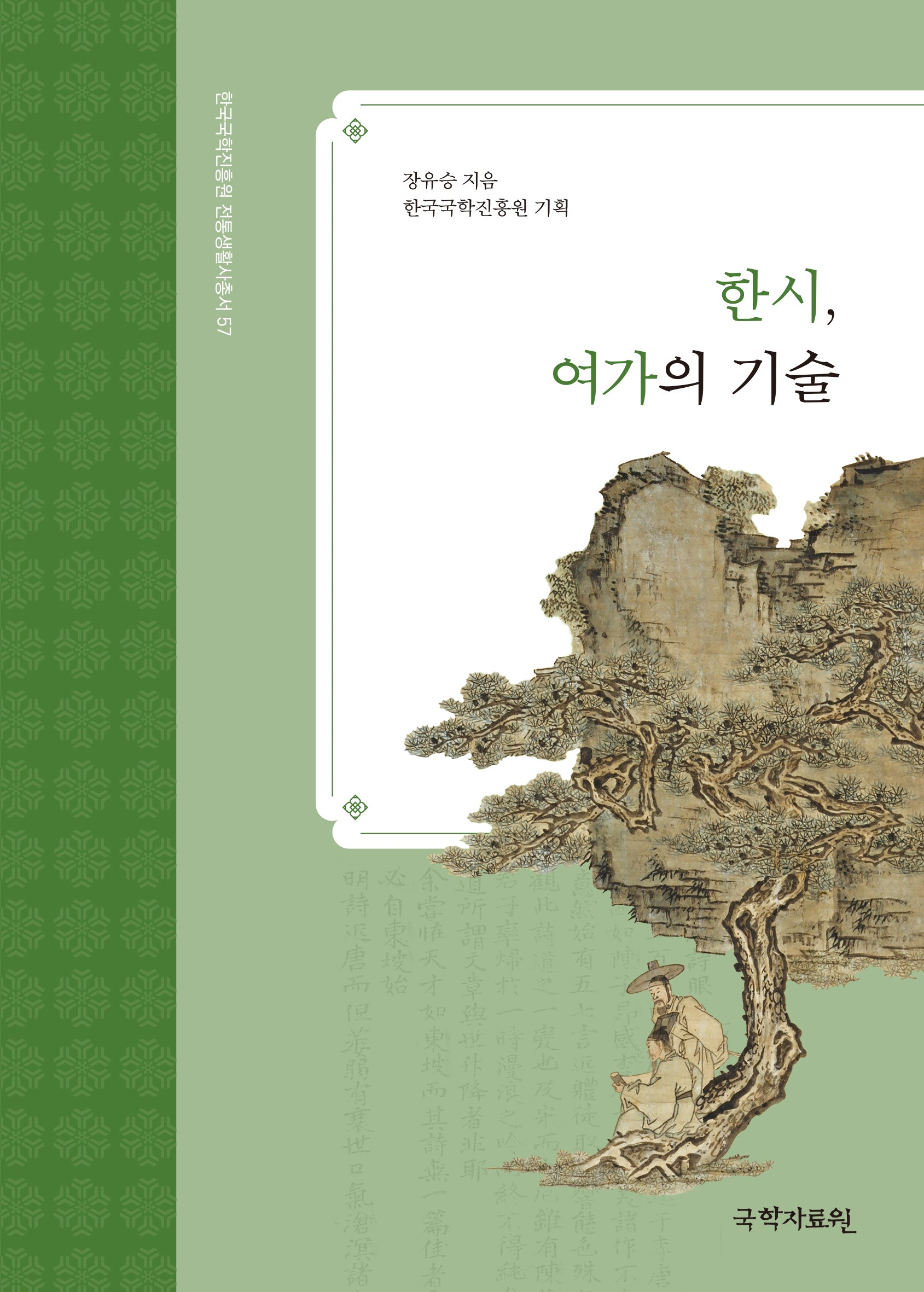 한시,여가의 기술(한국국학진흥원 전통생활사총서 57)(반양장)
