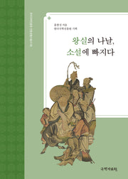 왕실의 나날, 소설에 빠지다(한국국학진흥원 전통생활사총서 58)(반양장)
