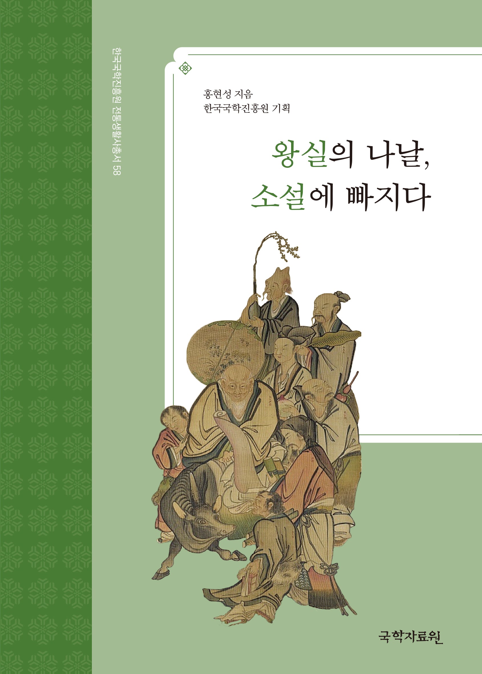 왕실의 나날, 소설에 빠지다(한국국학진흥원 전통생활사총서 58)(반양장)