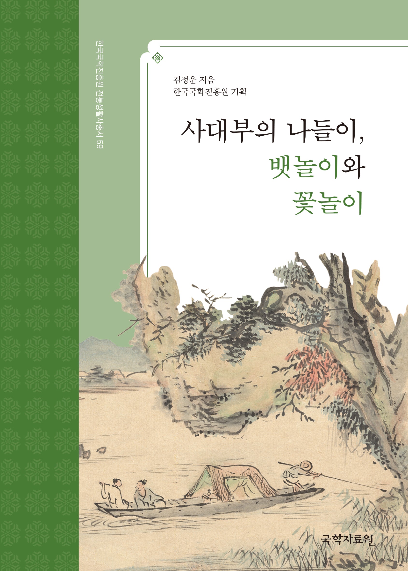 사대부의 나들이, 뱃놀이와 꽃놀이(한국국학진흥원 전통생활사총서 59)(반양장)