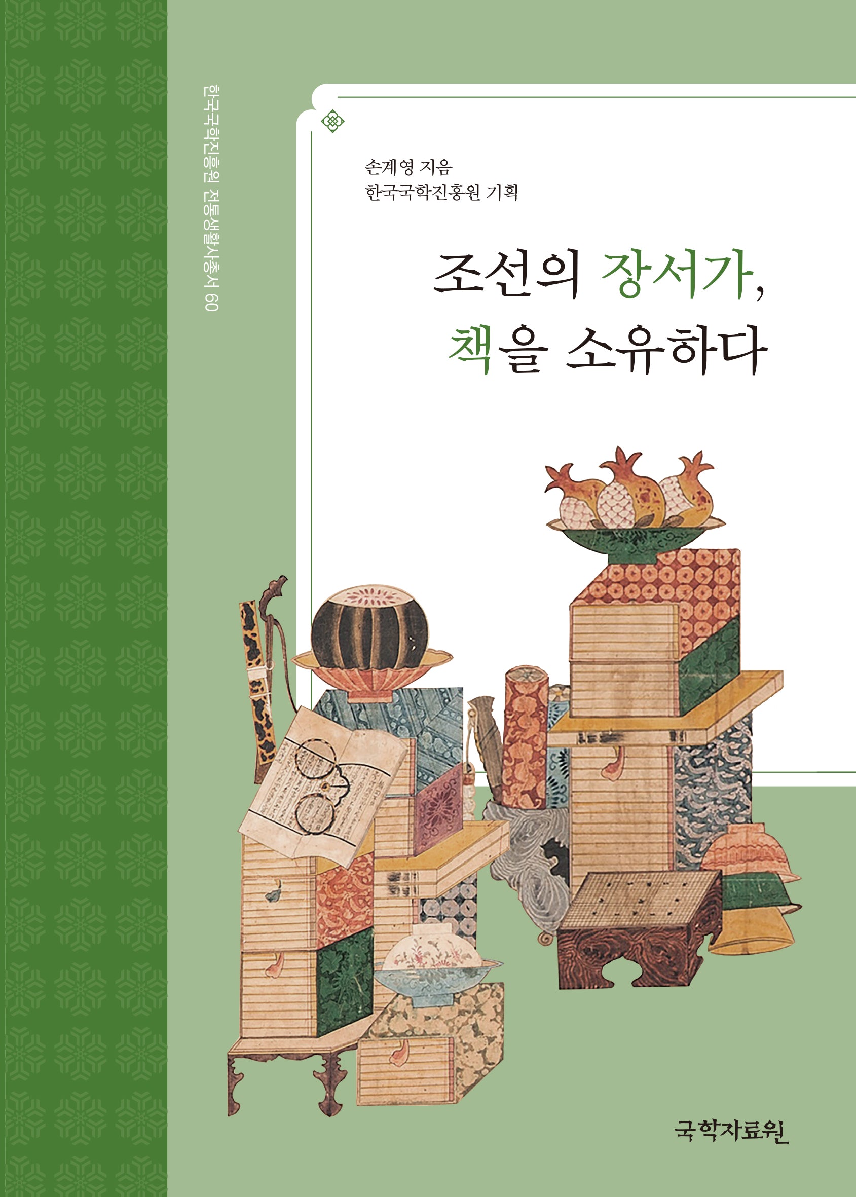 조선의 장서가, 책을 소유하다(한국국학진흥원 전통생활사총서 60)(반양장)