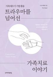 트라우마를 넘어선 가족치료 이야기(반양장)