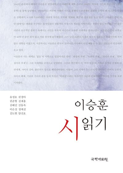 이승훈 시 읽기(반양장)