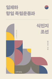 일제하 항일 독립운동과 식민지 조선(한국사연구총서 95)