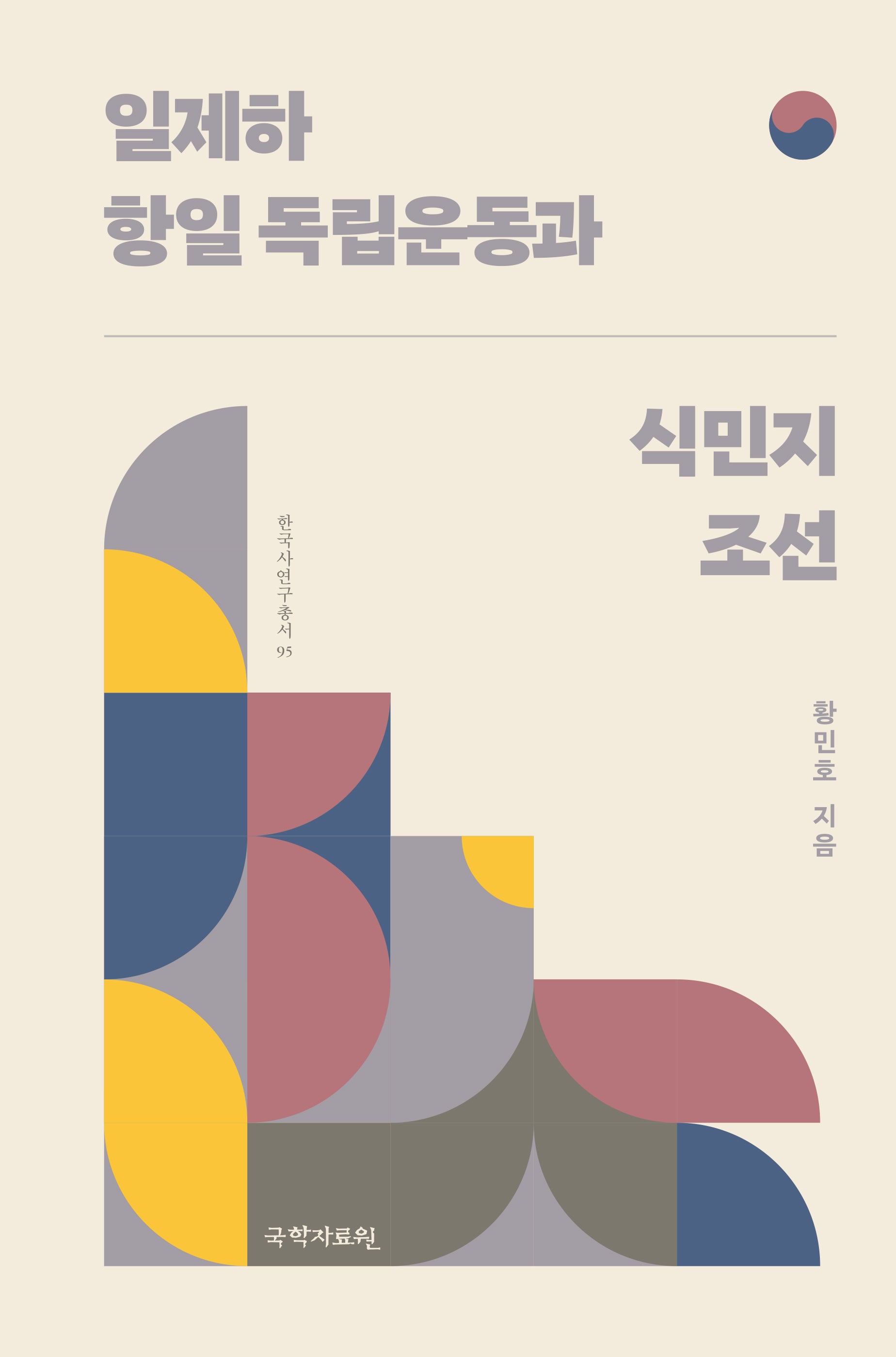 일제하 항일 독립운동과 식민지 조선(한국사연구총서 95)
