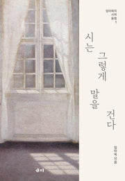 시는 그렇게 말을 건다(임미옥의 시적 동행 1)