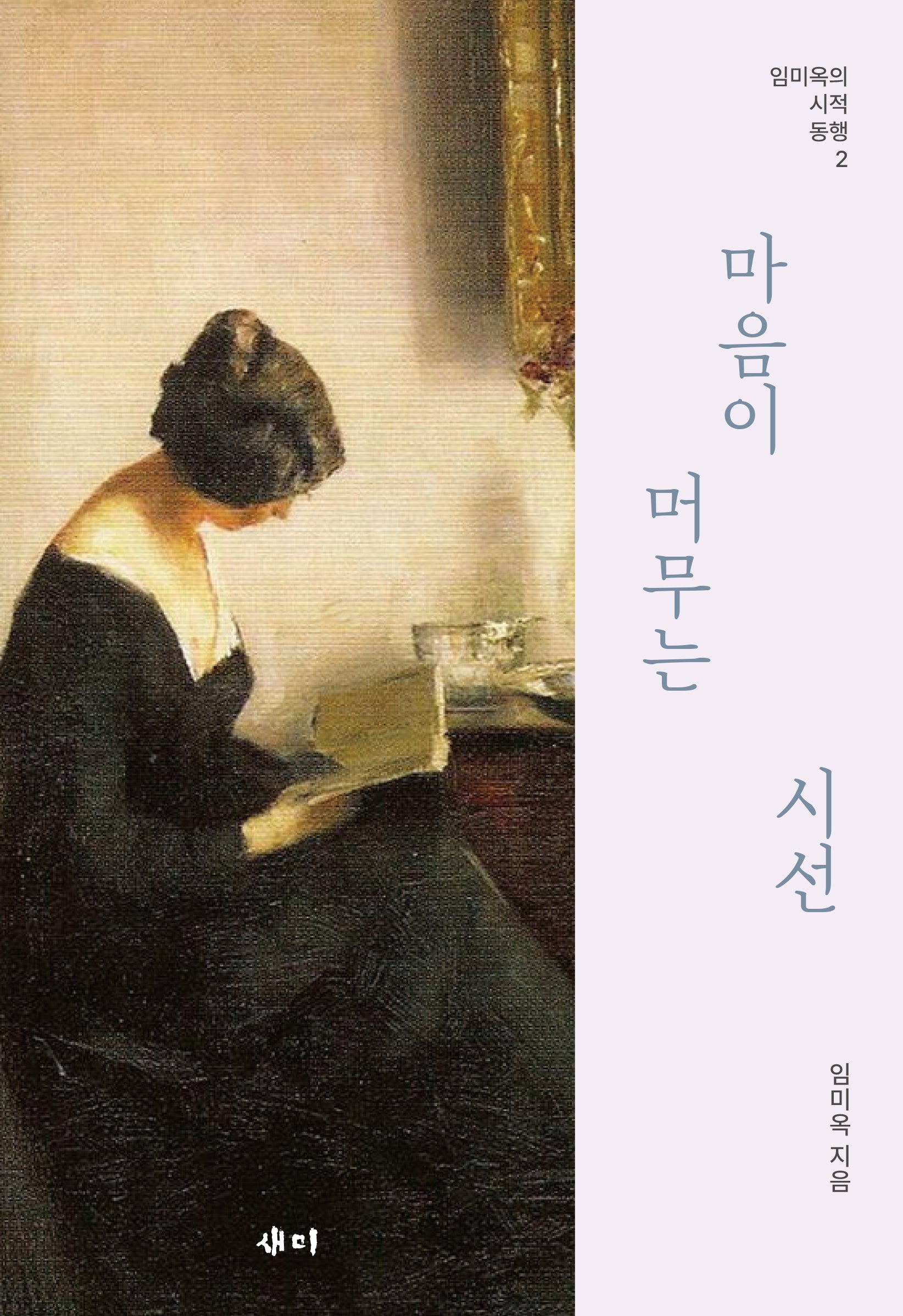 마음이 머무는 시선(임미옥의 시적 동행 2)