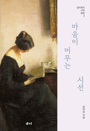 마음이 머무는 시선(임미옥의 시적 동행 2)
