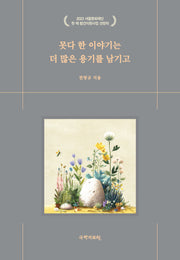못다 한 이야기는 더 많은 용기를 남기고