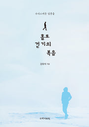 홀로 걷기의 복음