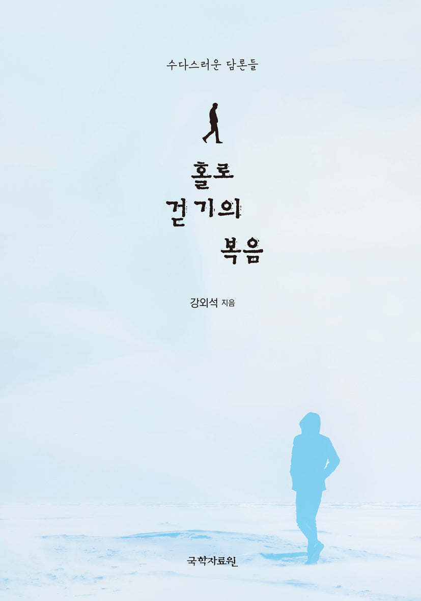 홀로 걷기의 복음
