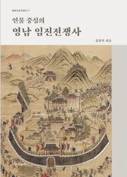 인물 중심의 영남 임진전쟁사(양장본 Hardcover)