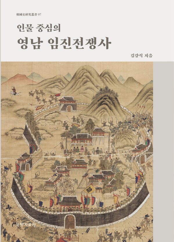 인물 중심의 영남 임진전쟁사(양장본 Hardcover)