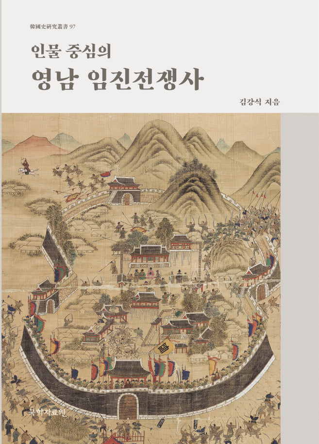인물 중심의 영남 임진전쟁사(양장본 Hardcover)