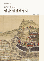 지역 중심의 영남 임진전쟁사(양장본 Hardcover)