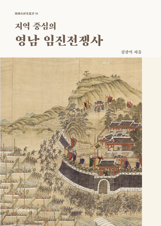 지역 중심의 영남 임진전쟁사(양장본 Hardcover)