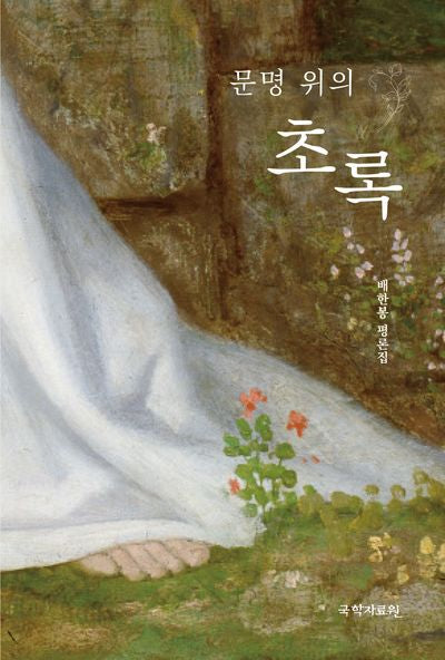 문명 위의 초록(양장본 Hardcover)