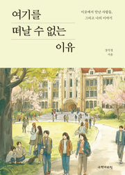 여기를 떠날 수 없는 이유