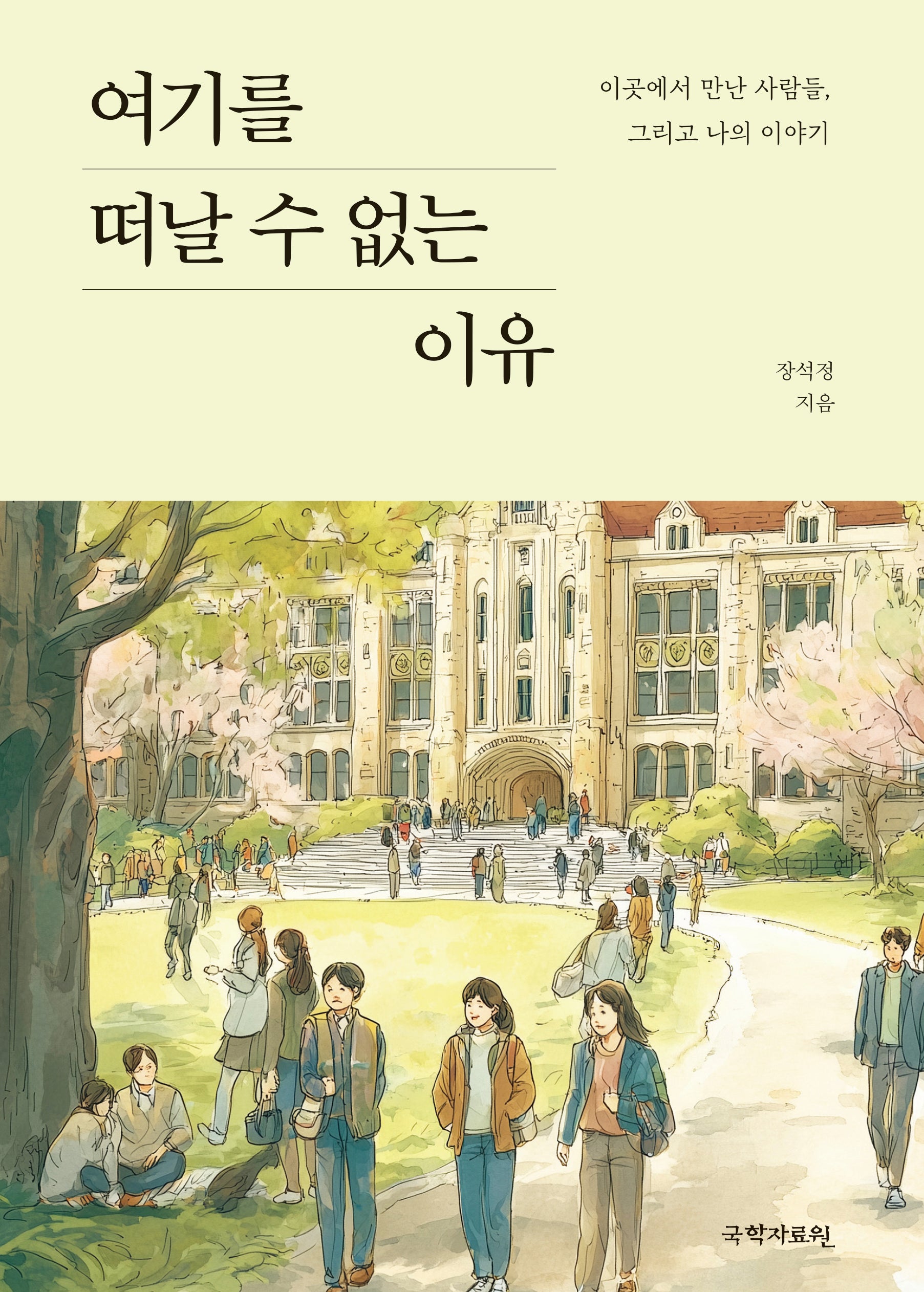 여기를 떠날 수 없는 이유