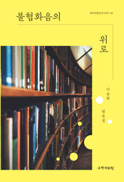 불협화음의 위로(새미비평신서시리즈 26)(반양장)