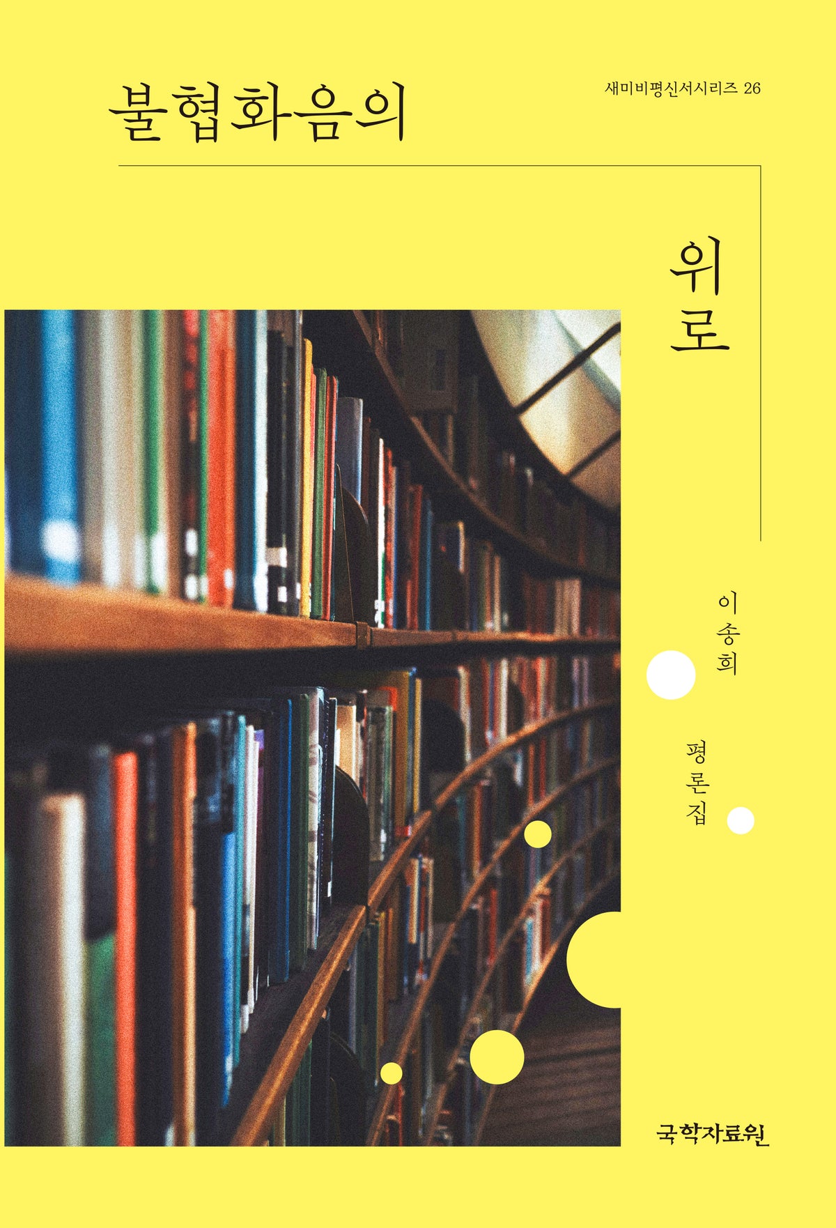 불협화음의 위로(새미비평신서시리즈 26)(반양장)
