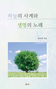 하늘의 사계와 생명의 노래(반양장)