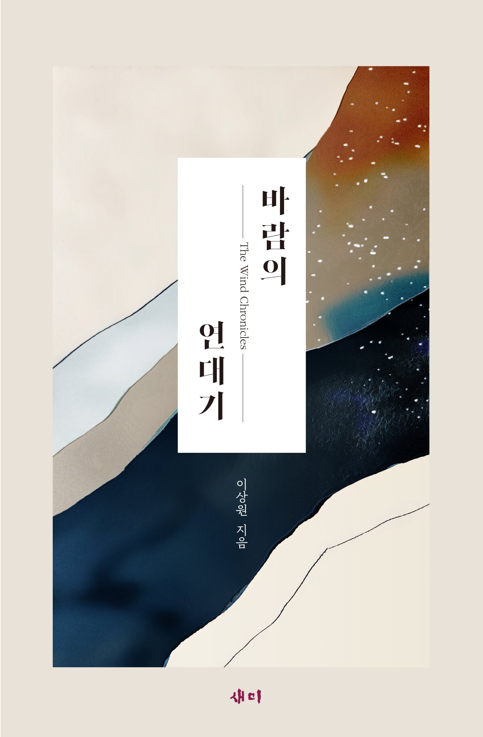 바람의 연대기(반양장)