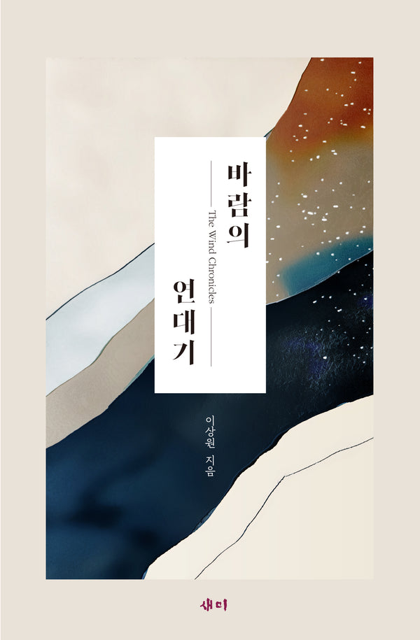바람의 연대기(반양장)