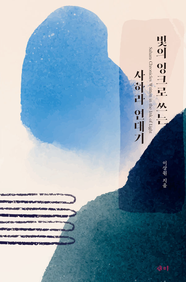 빛의 잉크로 쓰는 사하라 연대기