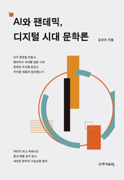AI와 팬데믹, 디지털 시대 문학론