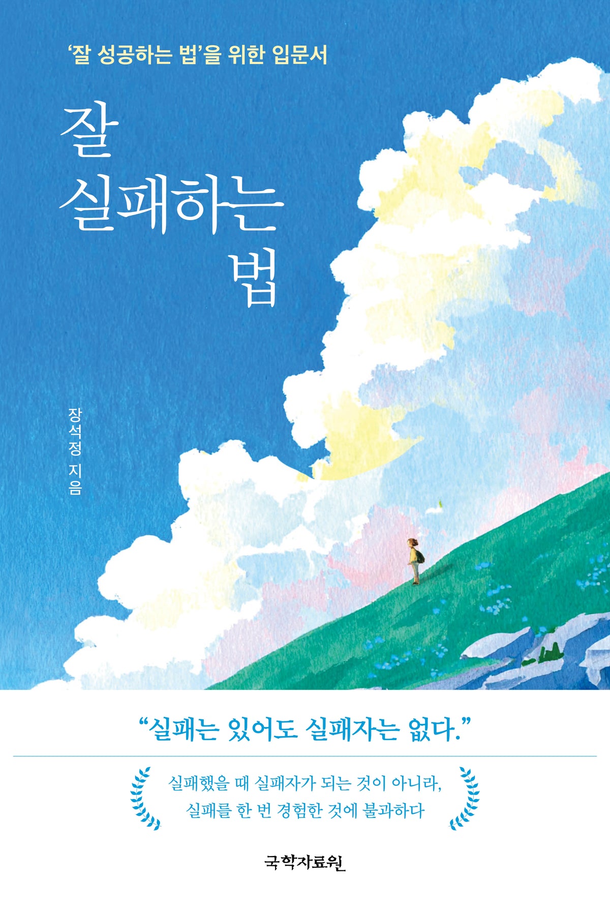 잘 실패하는 법