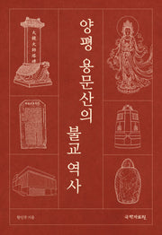 양평 용문산의 불교 역사