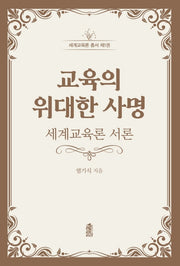 교육의 위대한 사명: 세계교육론 서론(세게교육론 총서 1)
