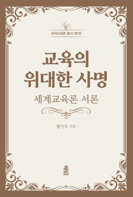 교육의 위대한 사명: 세계교육론 서론(세게교육론 총서 1)