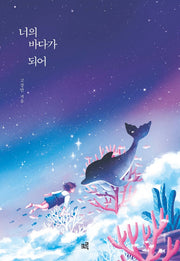 너의 바다가 되어(양장본 Hardcover)