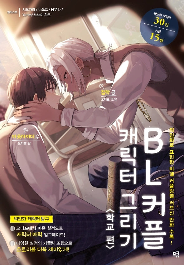 BL 커플 캐릭터 그리기: 학교 편