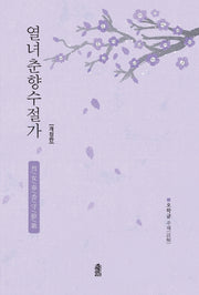 열녀춘향수절가(개정판)