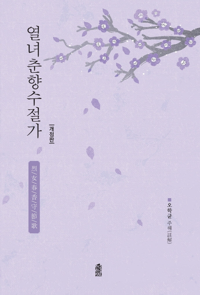 열녀춘향수절가(개정판)