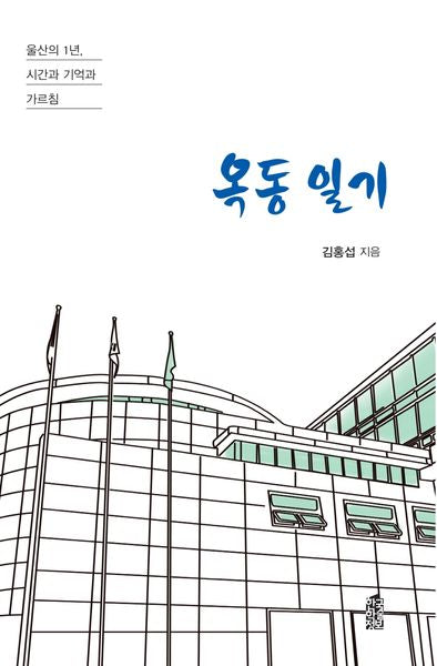 옥동 일기