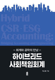 하이브리드 사회책임회계