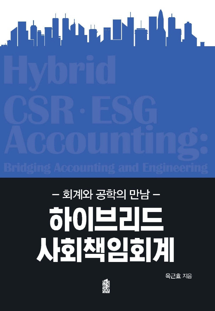 하이브리드 사회책임회계