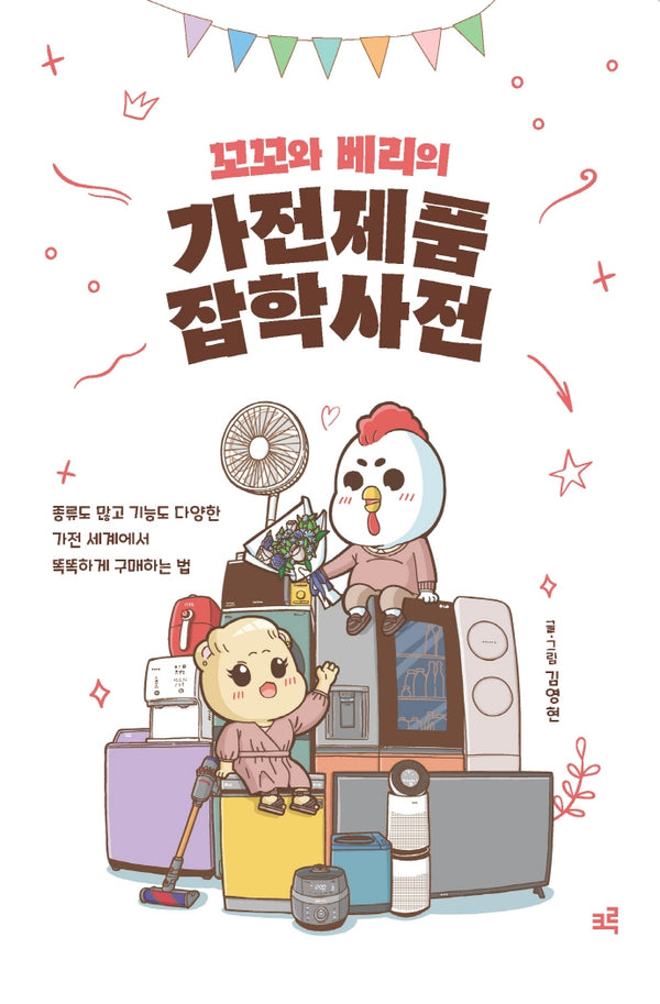 꼬꼬와 베리의 가전제품 잡학사전