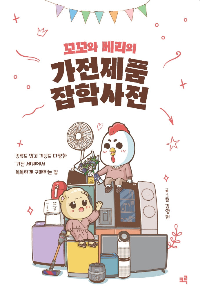꼬꼬와 베리의 가전제품 잡학사전