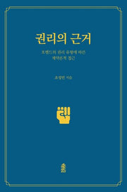 권리의 근거