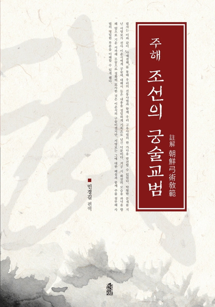 조선의 궁술교범(주해)(양장본 Hardcover)