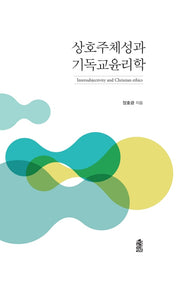 상호주체성과 기독교윤리학(양장본 HardCover)