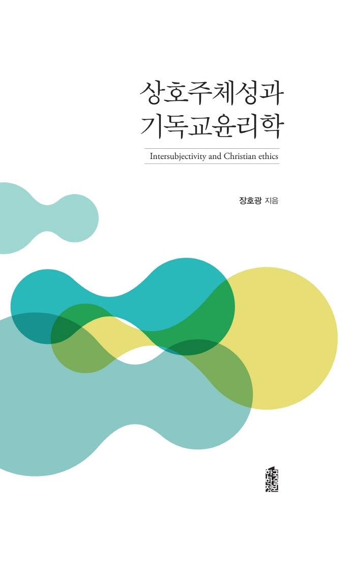 상호주체성과 기독교윤리학(양장본 HardCover)